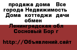 продажа дома - Все города Недвижимость » Дома, коттеджи, дачи обмен   . Ленинградская обл.,Сосновый Бор г.